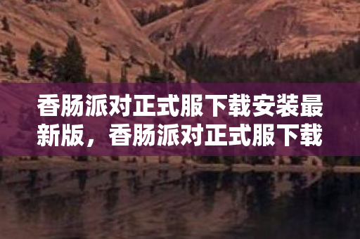 香肠派对正式服下载安装最新版图片