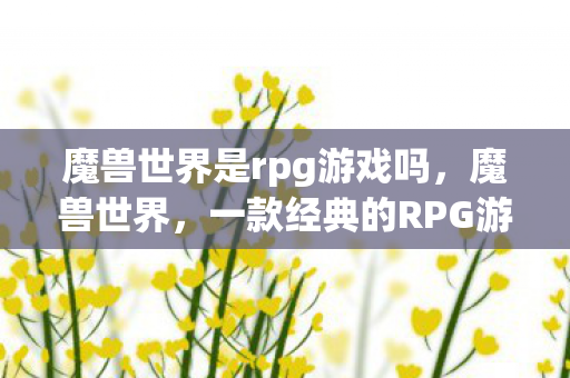魔兽世界是rpg游戏吗图片