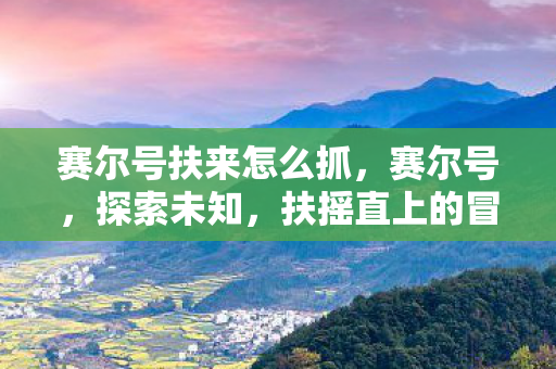 扶摇直上的冒险之旅图片