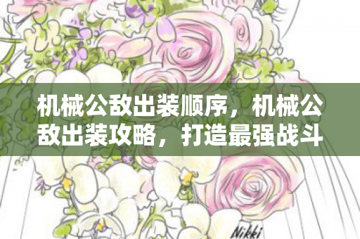 机械公敌出装顺序图片