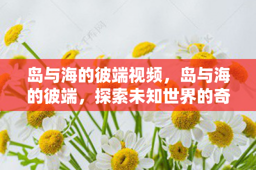 探索未知世界的奇妙之旅图片