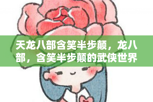 含笑半步颠的武侠世界图片