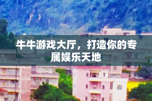 打造你的专属娱乐天地图片