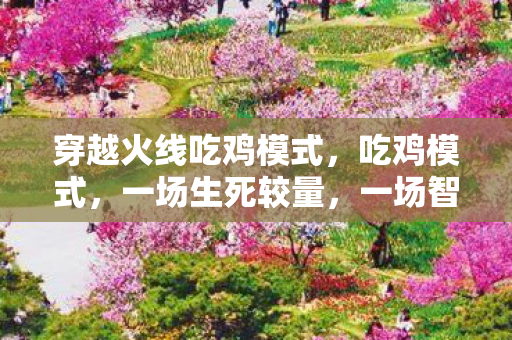 一场智慧与勇气的较量图片