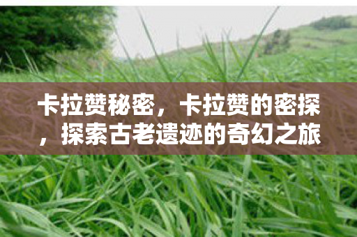 探索古老遗迹的奇幻之旅图片