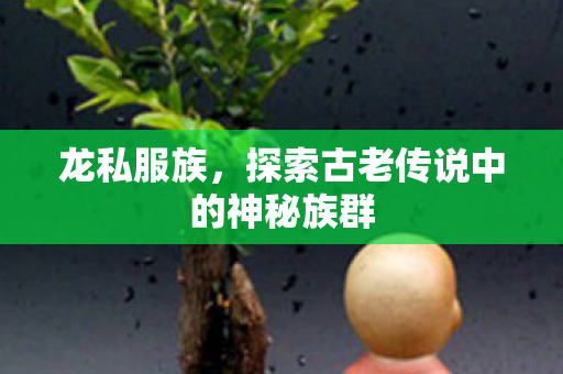 探索古老传说中的神秘族群图片