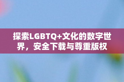 安全下载与尊重版权图片