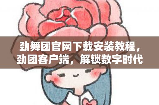 劲舞团官网下载安装教程图片