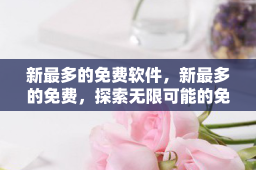 探索无限可能的免费资源世界图片