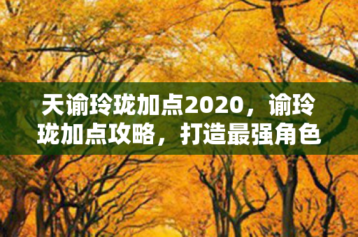 打造最强角色的关键步骤图片