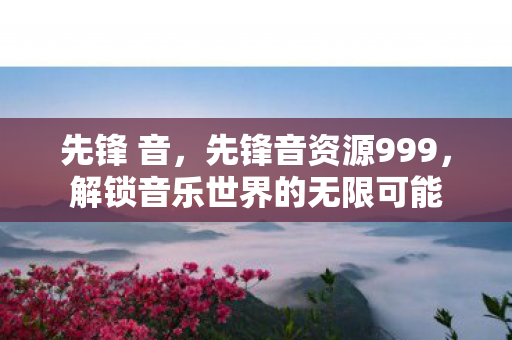 解锁音乐世界的无限可能图片