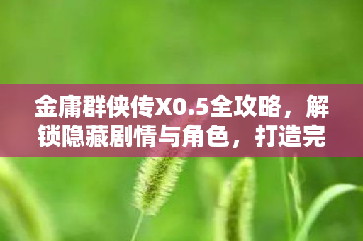 解锁隐藏剧情与角色图片