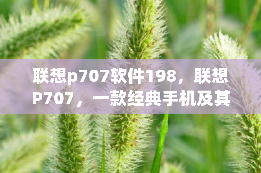 一款经典手机及其软件应用回顾图片