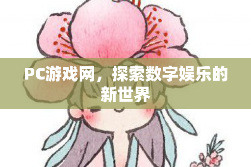 PC游戏网，探索数字娱乐的新世界