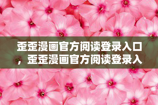 歪歪漫画官方阅读登录入口图片