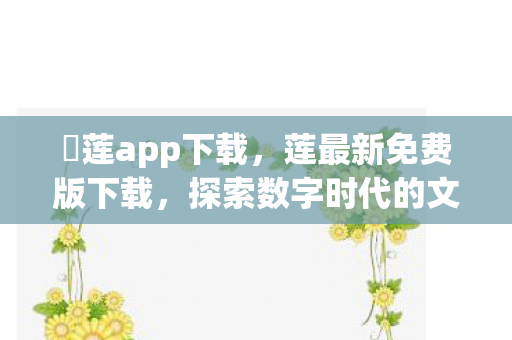 探索数字时代的文化瑰宝图片