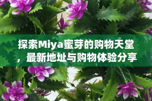 探索Miya蜜芽的购物天堂图片