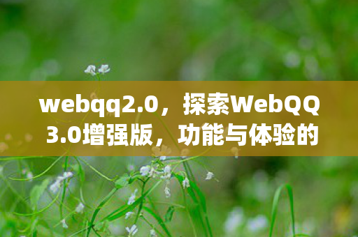 功能与体验的全面升级图片