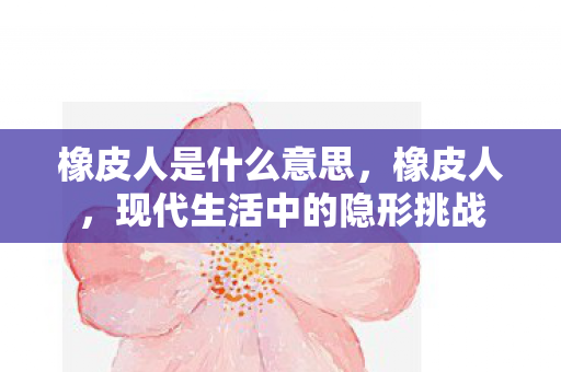 现代生活中的隐形挑战图片