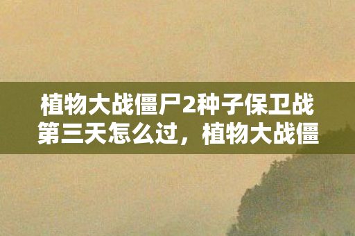 植物大战僵尸2种子保卫战第三天怎么过图片