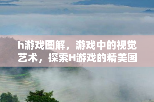 探索H游戏的精美图像图片