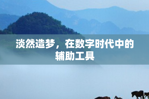 在数字时代中的辅助工具图片