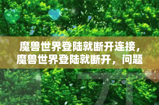 魔兽世界登陆就断开连接图片