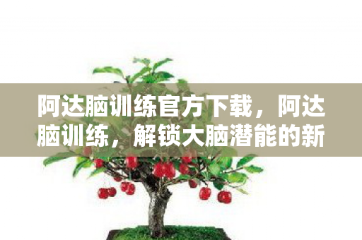 解锁大脑潜能的新途径图片