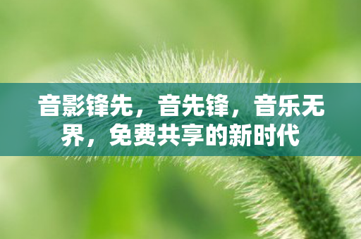 免费共享的新时代图片