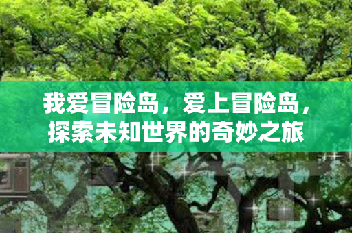 探索未知世界的奇妙之旅图片