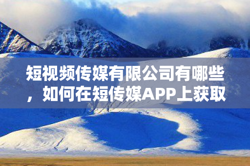 如何在短传媒APP上获取最新资讯图片