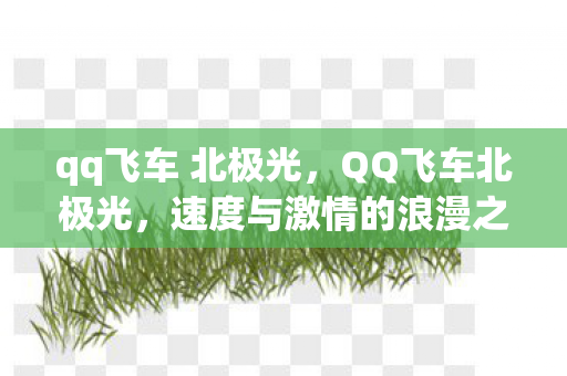 速度与激情的浪漫之旅图片