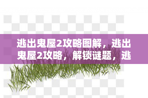 逃出鬼屋2攻略图解图片