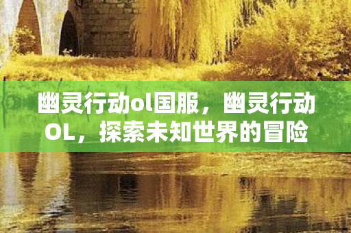 探索未知世界的冒险之旅图片