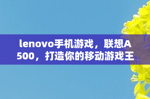lenovo手机游戏图片