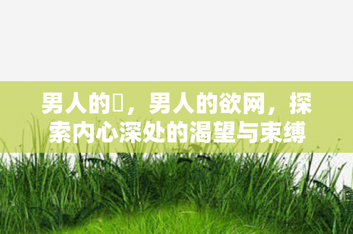 探索内心深处的渴望与束缚图片