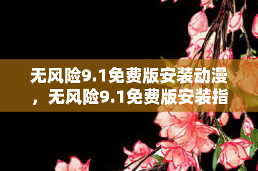 1免费版安装动漫图片