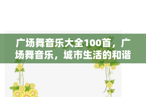 广场舞音乐大全100首图片