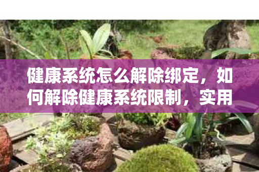 健康系统怎么解除绑定图片