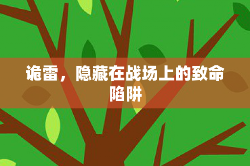 隐藏在战场上的致命陷阱图片