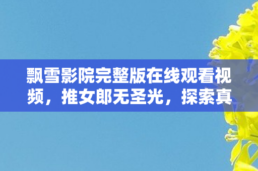 飘雪影院完整版在线观看视频图片