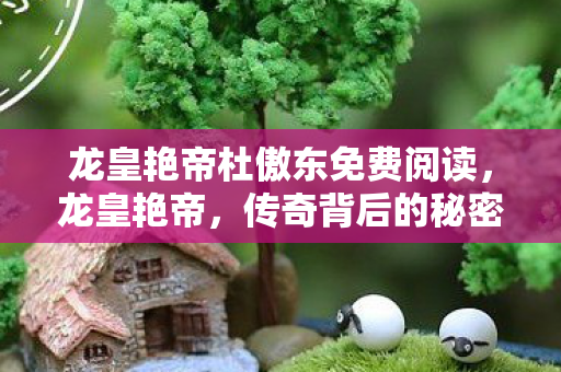 龙皇艳帝杜傲东免费阅读图片