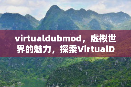 探索VirtualDub的奥秘图片
