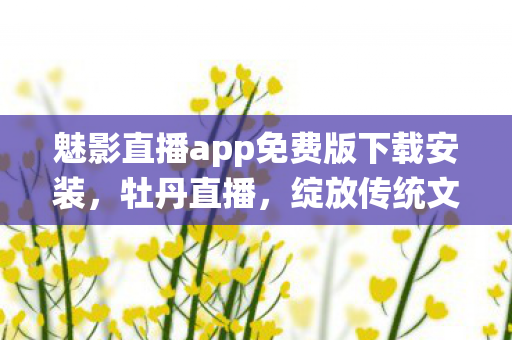 魅影直播app免费版下载安装图片