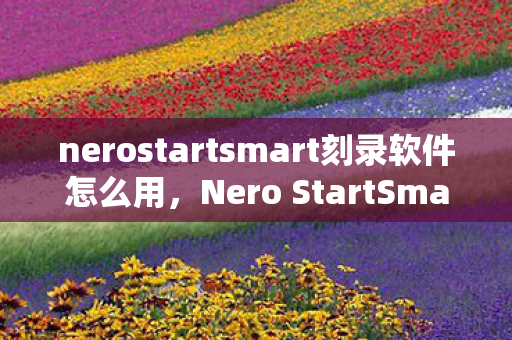 nerostartsmart刻录软件怎么用图片