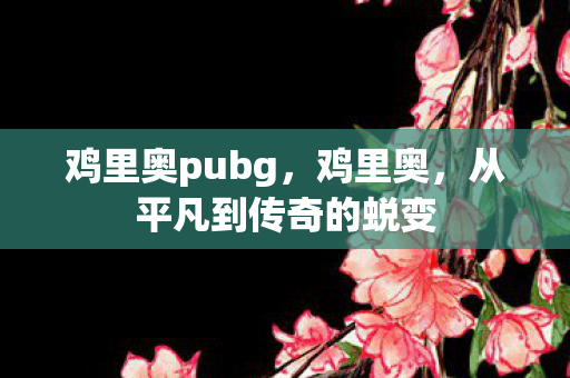 从平凡到传奇的蜕变图片