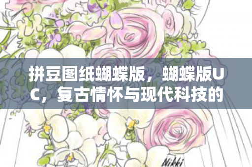 复古情怀与现代科技的完美融合图片