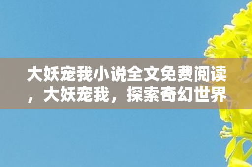 大妖宠我小说全文免费阅读图片