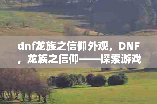dnf龙族之信仰外观图片