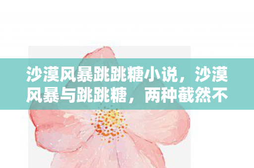 沙漠风暴跳跳糖小说图片